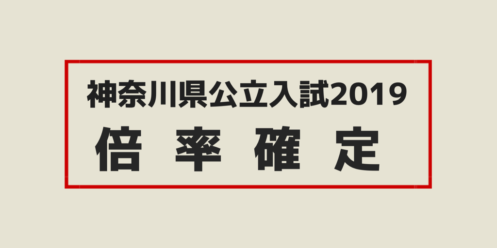 神奈川県公立入試2019年度の倍率確定！ついでに一つ言っておく。