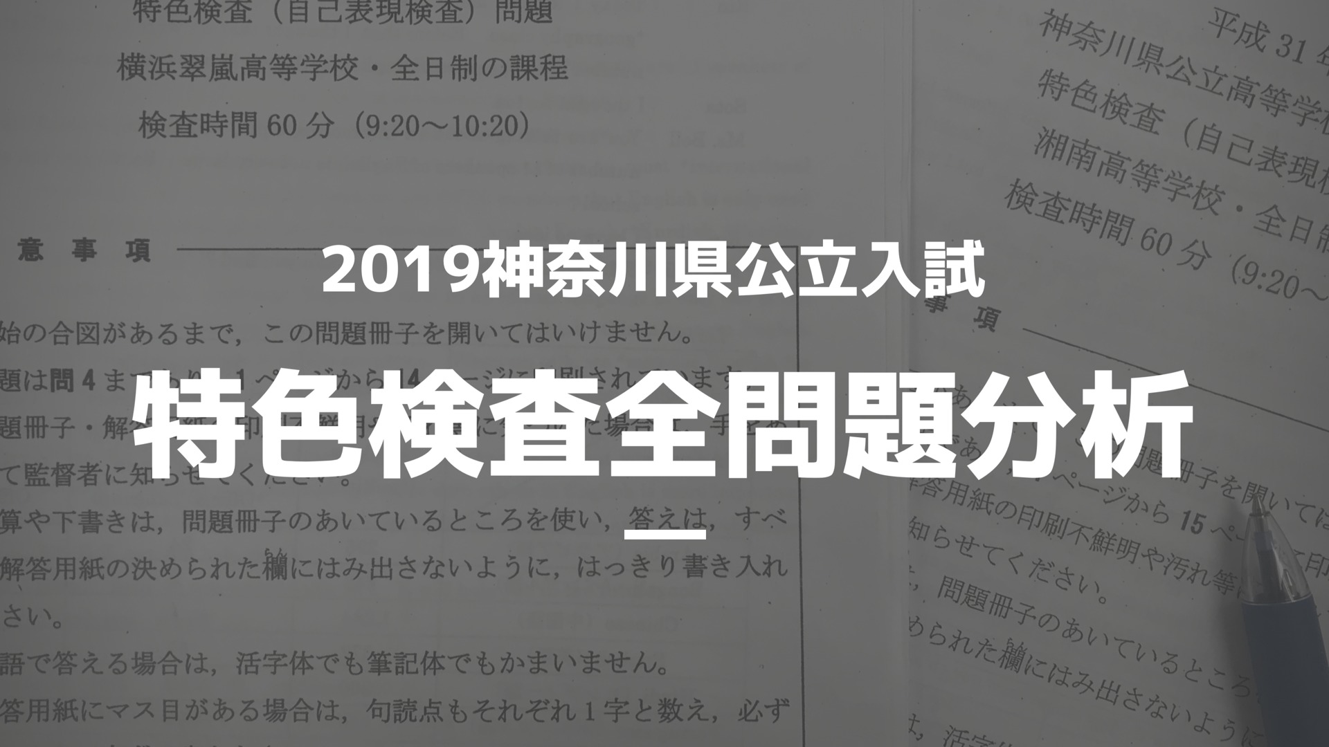 神奈川県公立入試2019特色検査全問題分析