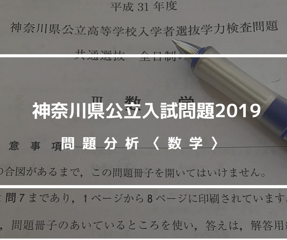 神奈川県公立高校入試2019問題分析《数学》