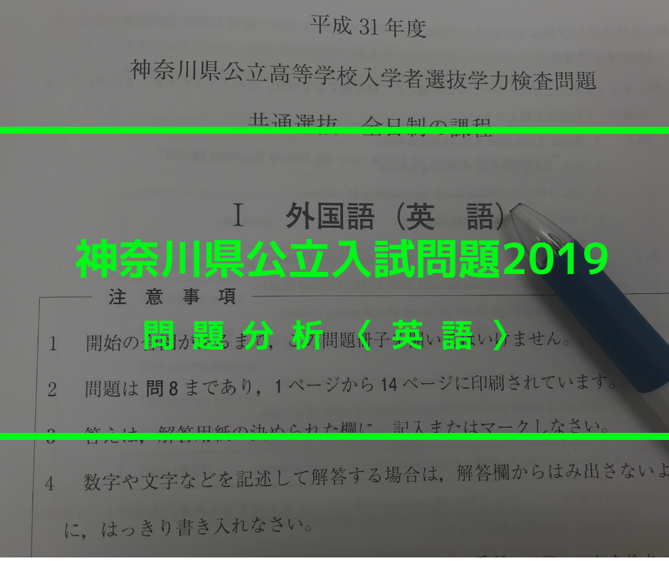 神奈川県公立高校入試2019問題分析《英語》